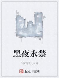 黑夜永禁