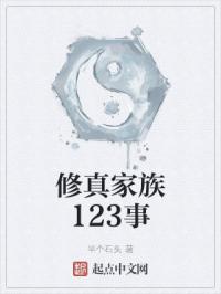 修真家族123事