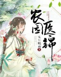 农园医锦