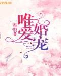 唯爱婚宠
