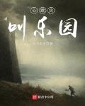 心跳尖叫乐园