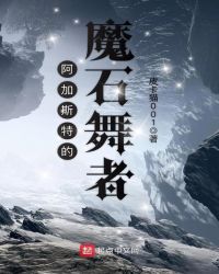 阿加斯特的魔石舞者