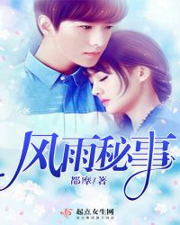 风雨秘事