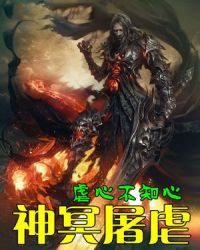 神冥屠虐