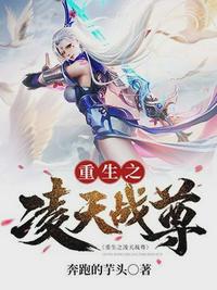 重生之凌天战尊