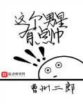这个男星有点帅