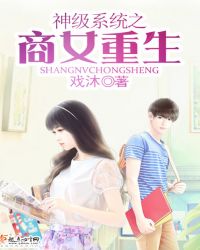 神级系统之商女重生