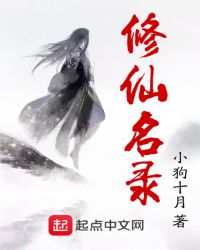 修仙名录