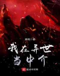 我在异世当中介