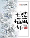 王牌插画师
