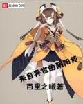 来自异世的阴阳师