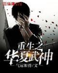 重生之华夏武神