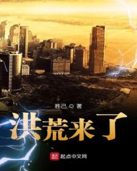 洪荒来了