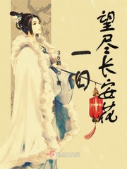 一日望尽长安花