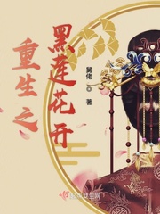 重生之黑莲花开