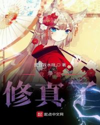 我不要修真了