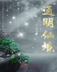 通明仙境