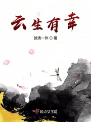 云生有幸