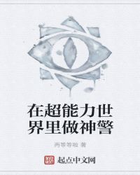 在超能力世界里做神警