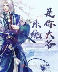 系统是你大爷