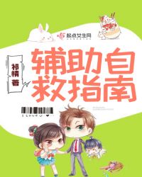 辅助自救指南