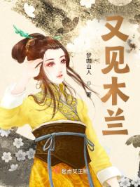 又见木兰