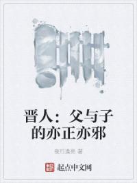 晋人：父与子的亦正亦邪