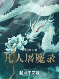 凡人屠魔录