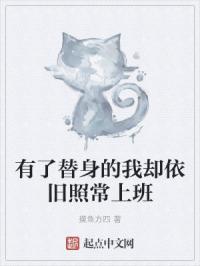 有了替身的我却依旧照常上班