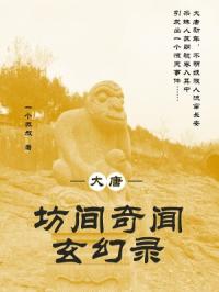 大唐：坊间奇闻玄幻录