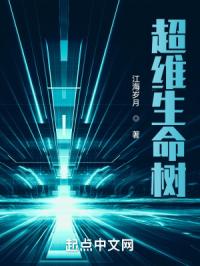 超维生命树