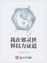 我在邪灵世界以力证道