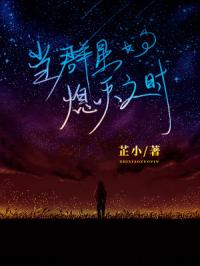 当群星熄灭之时