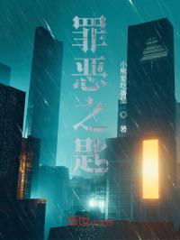 罪恶之匙