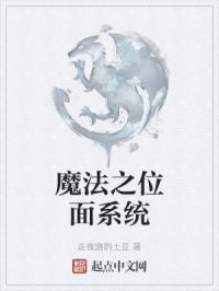 魔法之位面系统