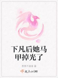 下凡后她马甲掉光了