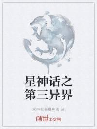 星神话之第三异界