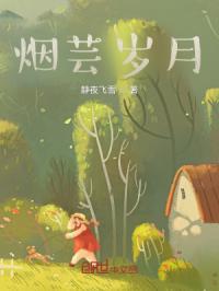 烟芸岁月