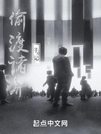 诸界偷渡手记
