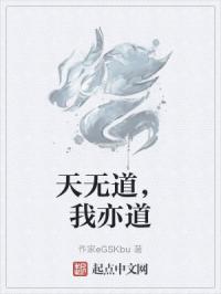 天无道，我亦道