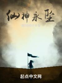 仙神永坠