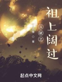斗破之祖上阔过