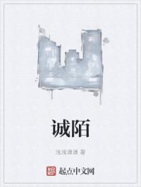 诚陌