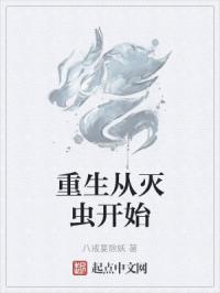 重生从灭虫开始