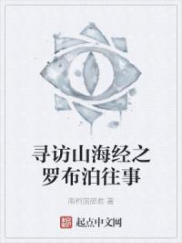 寻访山海经之罗布泊往事