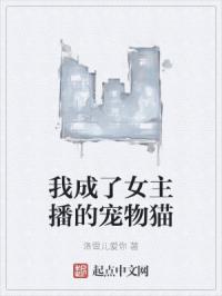 我成了女主播的宠物猫