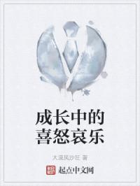 成长中的喜怒哀乐