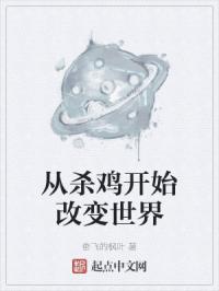 从杀鸡开始改变世界