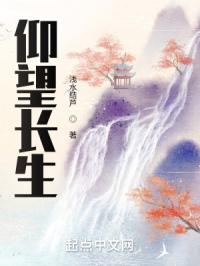 仰望长生