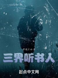 三界听书人